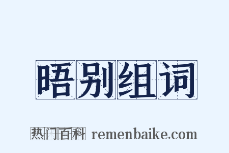 晤别组词是什么意思的图片